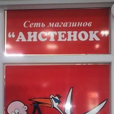 Магазин Аистенок Нижний Тагил Официальный Сайт