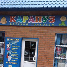 Режим Работы Магазина Карапуз