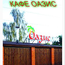 Оазис Омск Официальный Сайт Магазин