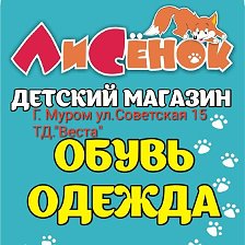 Лисенок Магазин Детских Товаров