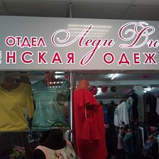 Магазин Одежды И Обуви Ачинск