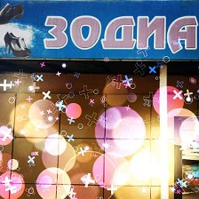 Магазин Зодиак Ухта Режим Работы