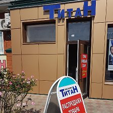 Титан Магазины Минск
