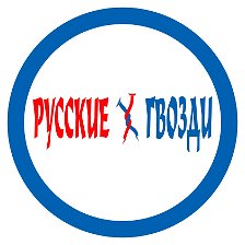 Режим Работы Магазина Русские Гвозди