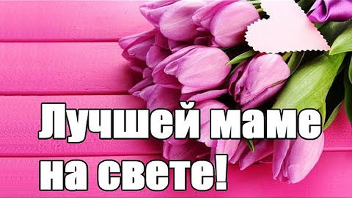Самая лучшая мама на свете фото Самая лучшая мама на свете фото