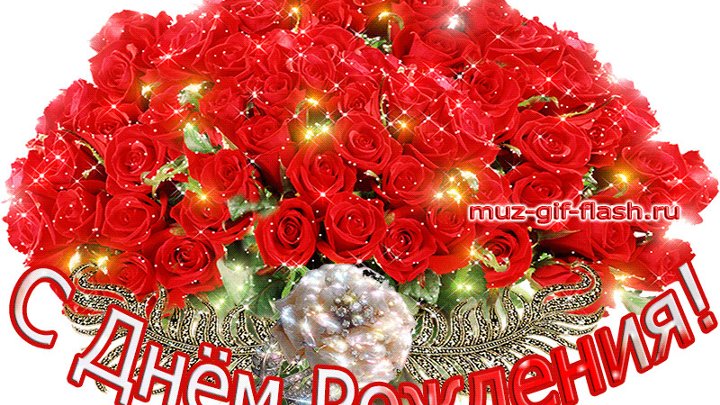 Музыкальная картинка с днем рождения женщине Музыкальная картинка с днем рождения женщине