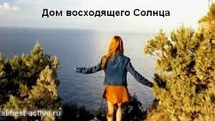 Дом восходящего солнца варианты Дом восходящего солнца варианты