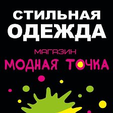 Модная Точка Интернет Магазин