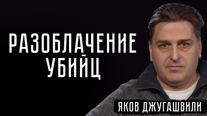 РАЗОБЛАЧЕНИЕ УБИЙЦ #ЯковДжугашвили