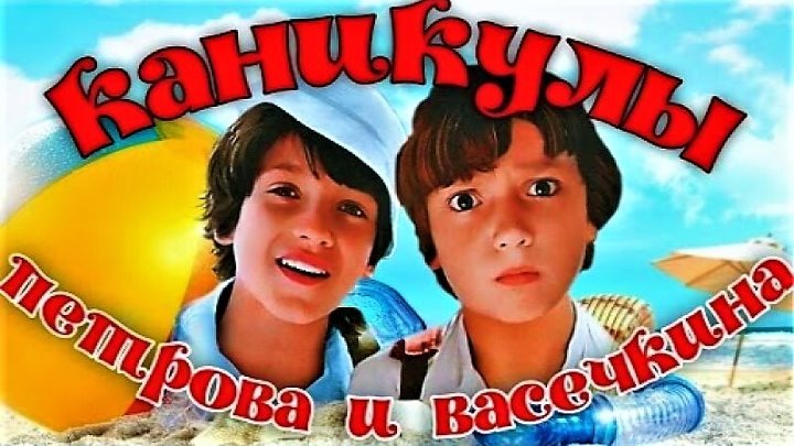 Каникулы петрова и васечкина фото Каникулы петрова и васечкина фото