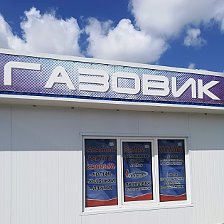 Магазин Газовик Старый Оскол Каталог Товаров