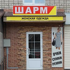 Магазин Шарм Режим Работы