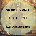 Artik feat Asti - Поцелуи DJ Kovalenko Lounge M