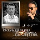 Владимир Захаров - Глоток Любви