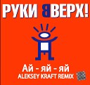 01 Руки Вверх - Ай яй яй Aleksey Kraft Remix