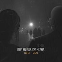 Ibra Den - Полюбила хулигана Remix