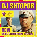 DJ Shtopor - Ваше благородие Белое солнце…