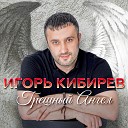 Игорь Кибирев - С тобой