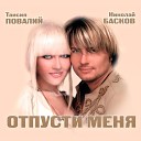 Николай Басков feat. Таисия… - Река судьбы