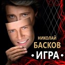 Николай Басков feat. Оксана… - Права любовь