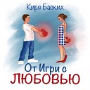 Киря Баских - Сердечко