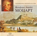 Wolfgang Amadeus Mozart - Реквием по мечте (Лондонский симфонический…