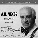 Игорь Дмитриев - Человек в футляре