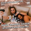 Миша Марвин Ханна - Французский Поцелуй Kolya Dark D Anuchin Radio…