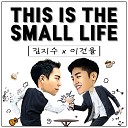 Lee Gun Yul feat kimgisoo - This Is The Small Life