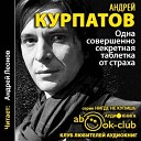 Курпатов Андрей - 03 00 Настоящая защита от…