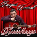 Валерий Данилов - Любовница