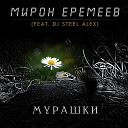 Мирон Еремеев feat. Dj Steel Alex - Мурашки