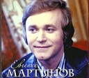Евгений Мартынов - Яблони в цвету