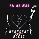 Hnanenko feat VOC57 - Ты не моя