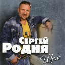 Сергей РОДНЯ - Обалденная