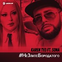 Karen ТУЗ feat. Sona - Не злите бородатого [DJ Artush…