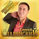 Сергей Славянский - Две половинки