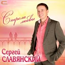 Сергей Славянский - Стрела любви