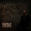 mk5 45 feat Алина Высоцкая - Встреча