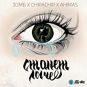 Зомб Ahimas feat Тато ChipaChip - Если бы не ты