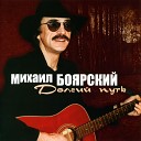 Михаил Боярский - Встреча в пути