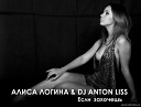Алиса Логина amp Dj Anton Liss - Если Захоче