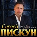 Сергей Пискун - Первый снег