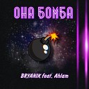 BRYANIK - Она бомба feat Ahlam