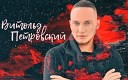 Витольд Петровский - Еще минута (cover by Штар)
