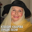 Хабарова Клавдия - Зелёная прическа