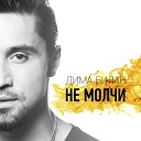 Дима Билан - Не молчи