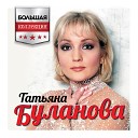 Татьяна Буланова - Не со мной