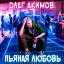 Олег Акимов - Пьяная Любовь