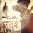 Sputnik Project - Не пара